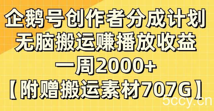 (8083期）企鹅号创作者分成计划，无脑搬运赚播放收益，一周2000 【附赠无水印直接搬运-我创创业-副业网-网络创业-资源分享-网课资源-学习教程-学知识-自媒体-抖音-视频号-小红书-网络项目,赚钱软件,副业,兼职,学生赚,挂机赚-我创创业-副业网-5ccy.cn