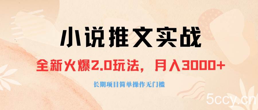 （8084期 ）外面收费990的小说推广软件，零粉丝可变现，月入3000 ，小白当天即上手-我创创业-副业网-网络创业-资源分享-网课资源-学习教程-学知识-自媒体-抖音-视频号-小红书-网络项目,赚钱软件,副业,兼职,学生赚,挂机赚-我创创业-副业网-5ccy.cn