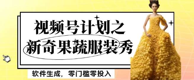 最新项目视频号计划之新奇果蔬服装秀，软件生成，零门槛零投入也可月入5000 【揭秘】-我创创业-副业网-网络创业-资源分享-网课资源-学习教程-学知识-自媒体-抖音-视频号-小红书-网络项目,赚钱软件,副业,兼职,学生赚,挂机赚-我创创业-副业网-5ccy.cn