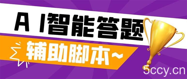 （8038期）外面收费998的新版头条斗音极速版答题脚本，AI智能全自动答题【答题脚本…-我创创业-副业网-网络创业-资源分享-网课资源-学习教程-学知识-自媒体-抖音-视频号-小红书-网络项目,赚钱软件,副业,兼职,学生赚,挂机赚-我创创业-副业网-5ccy.cn