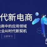 （8039期）Al-时代新电商，Al在电商中的应用领域，电商企业AI时代新契机-我创创业-副业网-网络创业-资源分享-网课资源-学习教程-学知识-自媒体-抖音-视频号-小红书-网络项目,赚钱软件,副业,兼职,学生赚,挂机赚-我创创业-副业网-5ccy.cn