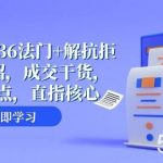 成交秘籍36法门 解抗拒成交21招,成交干货,直击痛点,直指核心(57节课)-我创创业-副业网-网络创业-资源分享-网课资源-学习教程-学知识-自媒体-抖音-视频号-小红书-网络项目,赚钱软件,副业,兼职,学生赚,挂机赚-我创创业-副业网-5ccy.cn