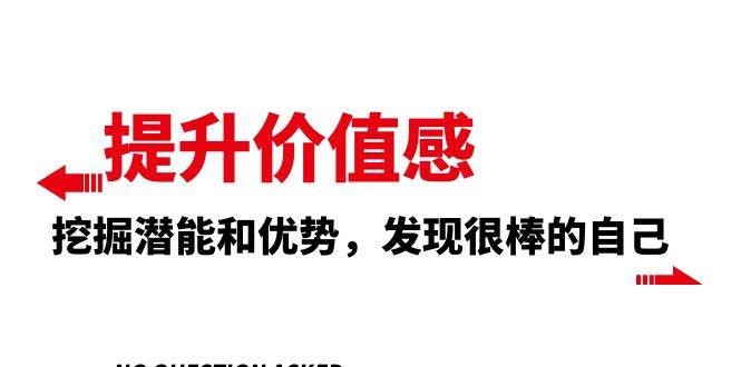 （8037期）提升 价值感，挖掘潜能和优势，发现很棒的自己（12节课）-我创创业-副业网-网络创业-资源分享-网课资源-学习教程-学知识-自媒体-抖音-视频号-小红书-网络项目,赚钱软件,副业,兼职,学生赚,挂机赚-我创创业-副业网-5ccy.cn