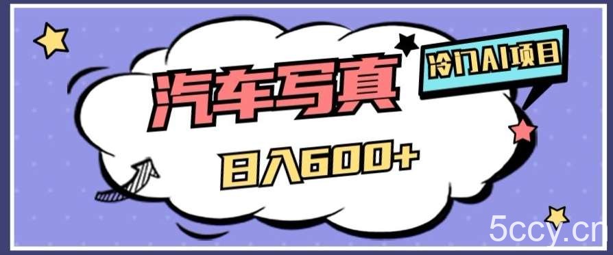 冷门AI项目，AI绘车汽车写真，轻轻松松日入500 【揭秘】-我创创业-副业网-网络创业-资源分享-网课资源-学习教程-学知识-自媒体-抖音-视频号-小红书-网络项目,赚钱软件,副业,兼职,学生赚,挂机赚-我创创业-副业网-5ccy.cn