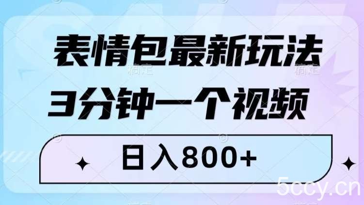 表情包最新玩法，3分钟一个视频，日入800 ，小白也能做【揭秘】-我创创业-副业网-网络创业-资源分享-网课资源-学习教程-学知识-自媒体-抖音-视频号-小红书-网络项目,赚钱软件,副业,兼职,学生赚,挂机赚-我创创业-副业网-5ccy.cn