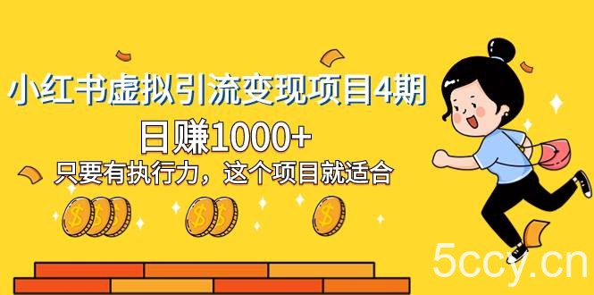 （8054期）小红书虚拟引流变现项目4期，日赚1000 只要有执行力，这个项目就适合-我创创业-副业网-网络创业-资源分享-网课资源-学习教程-学知识-自媒体-抖音-视频号-小红书-网络项目,赚钱软件,副业,兼职,学生赚,挂机赚-我创创业-副业网-5ccy.cn