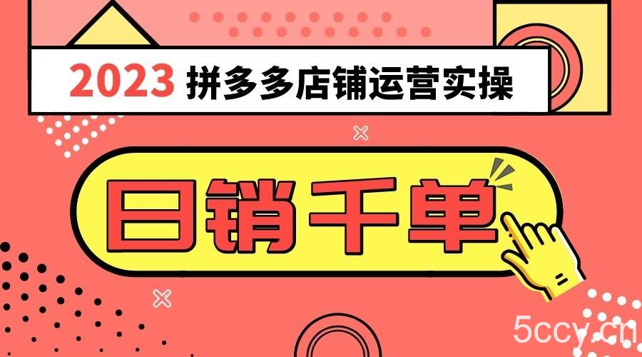 2023拼多多运营实操，每天30分钟日销1000＋，爆款选品技巧大全（10节课）-我创创业-副业网-网络创业-资源分享-网课资源-学习教程-学知识-自媒体-抖音-视频号-小红书-网络项目,赚钱软件,副业,兼职,学生赚,挂机赚-我创创业-副业网-5ccy.cn