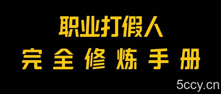 全网首发！一单上万，小白也能做，价值6888的打假项目免费分享！-我创创业-副业网-网络创业-资源分享-网课资源-学习教程-学知识-自媒体-抖音-视频号-小红书-网络项目,赚钱软件,副业,兼职,学生赚,挂机赚-我创创业-副业网-5ccy.cn