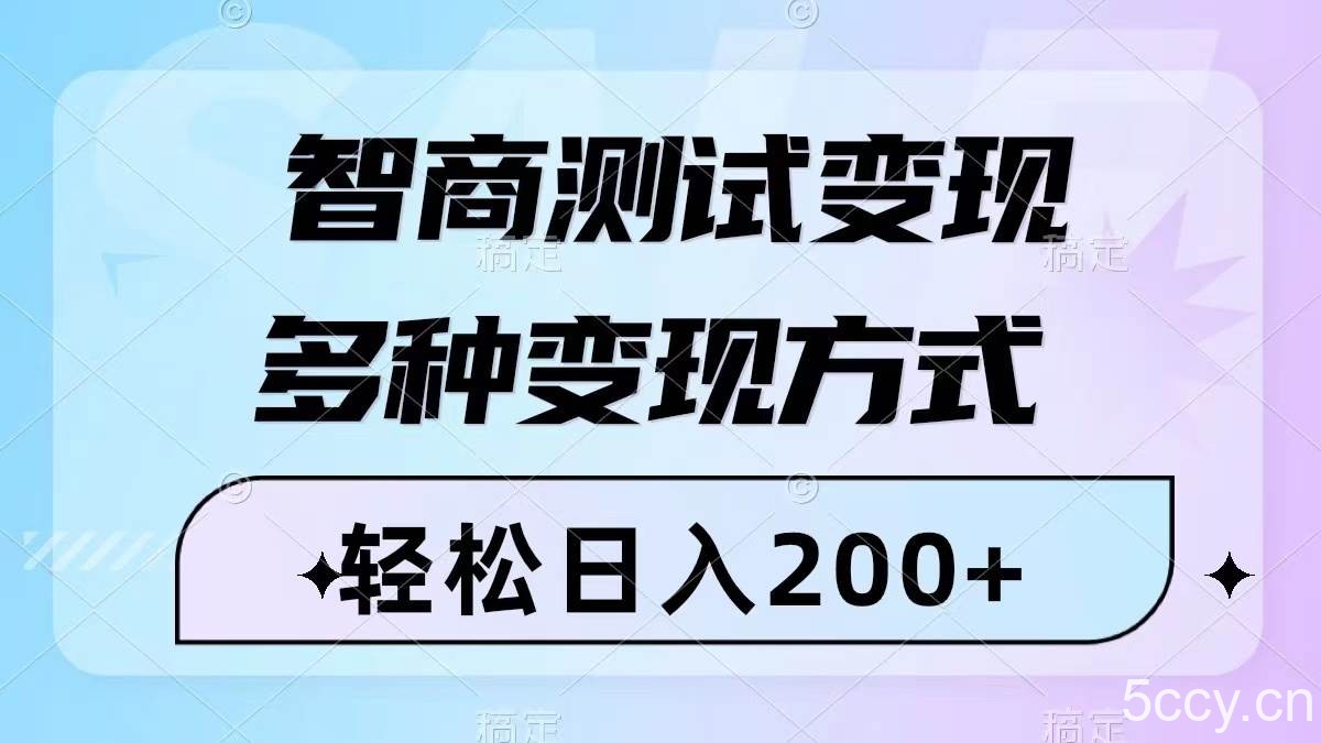 （8049期）智商测试变现，轻松日入200 ，几分钟一个视频，多种变现方式（附780G素材）-我创创业-副业网-网络创业-资源分享-网课资源-学习教程-学知识-自媒体-抖音-视频号-小红书-网络项目,赚钱软件,副业,兼职,学生赚,挂机赚-我创创业-副业网-5ccy.cn