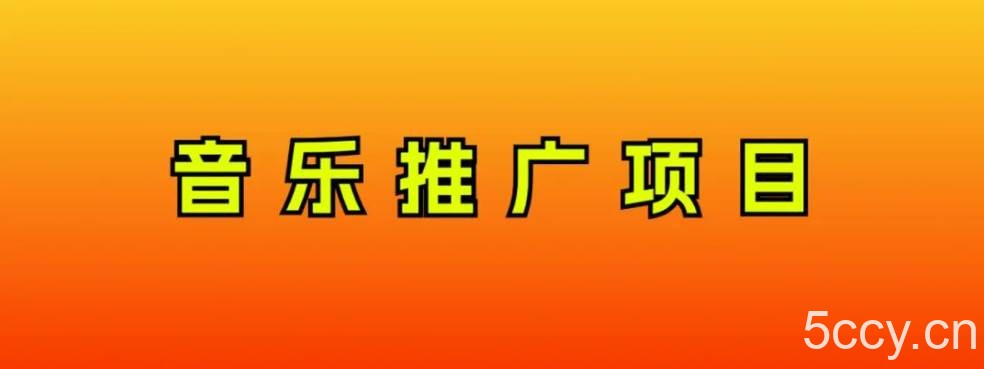 （8050期）音乐推广项目，只要做就必赚钱！一天轻松300 ！无脑操作，互联网小白的项目-我创创业-副业网-网络创业-资源分享-网课资源-学习教程-学知识-自媒体-抖音-视频号-小红书-网络项目,赚钱软件,副业,兼职,学生赚,挂机赚-我创创业-副业网-5ccy.cn