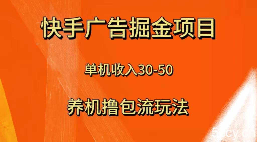 （8051期）快手极速版广告掘金项目，养机流玩法，单机单日30—50-我创创业-副业网-网络创业-资源分享-网课资源-学习教程-学知识-自媒体-抖音-视频号-小红书-网络项目,赚钱软件,副业,兼职,学生赚,挂机赚-我创创业-副业网-5ccy.cn