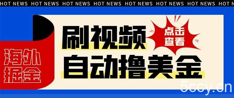 （8047期）最新海外浏览视频掘金挂机撸美金项目，单窗口日收益30 【挂机脚本 使用…-我创创业-副业网-网络创业-资源分享-网课资源-学习教程-学知识-自媒体-抖音-视频号-小红书-网络项目,赚钱软件,副业,兼职,学生赚,挂机赚-我创创业-副业网-5ccy.cn