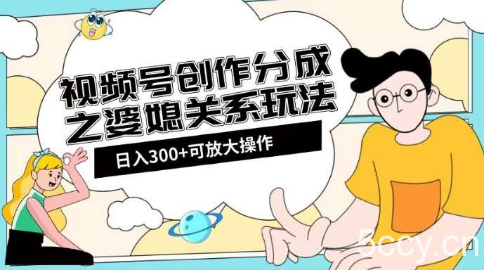 视频号创作分成之婆媳关系玩法【教程 素材渠道】【揭秘】-我创创业-副业网-网络创业-资源分享-网课资源-学习教程-学知识-自媒体-抖音-视频号-小红书-网络项目,赚钱软件,副业,兼职,学生赚,挂机赚-我创创业-副业网-5ccy.cn