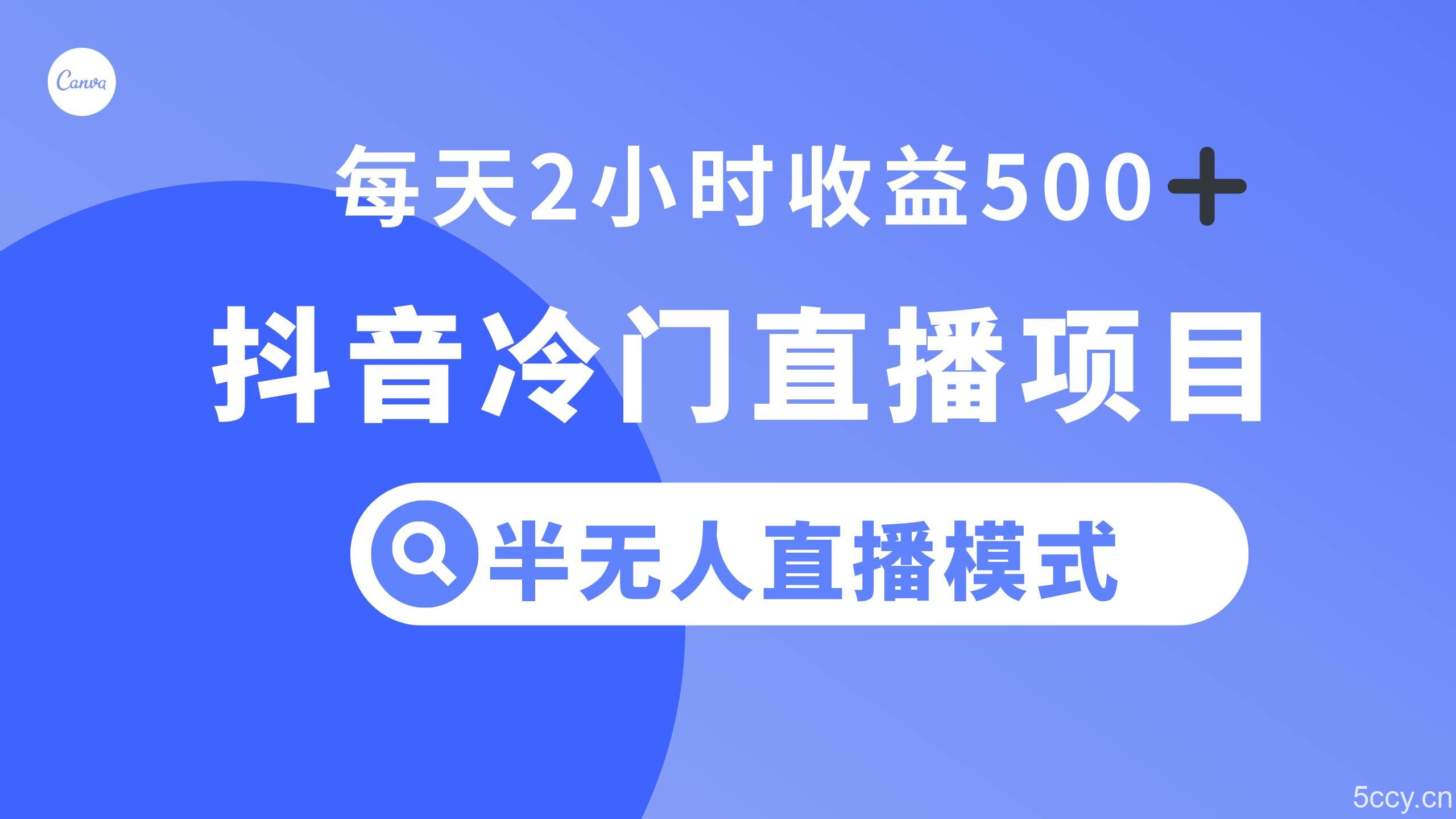 （8053期）抖音冷门直播项目，半无人模式，每天2小时收益500-我创创业-副业网-网络创业-资源分享-网课资源-学习教程-学知识-自媒体-抖音-视频号-小红书-网络项目,赚钱软件,副业,兼职,学生赚,挂机赚-我创创业-副业网-5ccy.cn