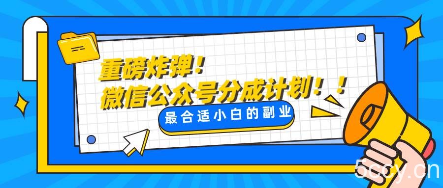微信公众号分成计划，每天操作10分钟，最适合小白的副业-我创创业-副业网-网络创业-资源分享-网课资源-学习教程-学知识-自媒体-抖音-视频号-小红书-网络项目,赚钱软件,副业,兼职,学生赚,挂机赚-我创创业-副业网-5ccy.cn