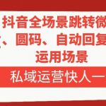 （8028期）抖音全场景跳转微信，卡片/圆码/自动回复等八大运用场景，私域运营快人一步-我创创业-副业网-网络创业-资源分享-网课资源-学习教程-学知识-自媒体-抖音-视频号-小红书-网络项目,赚钱软件,副业,兼职,学生赚,挂机赚-我创创业-副业网-5ccy.cn