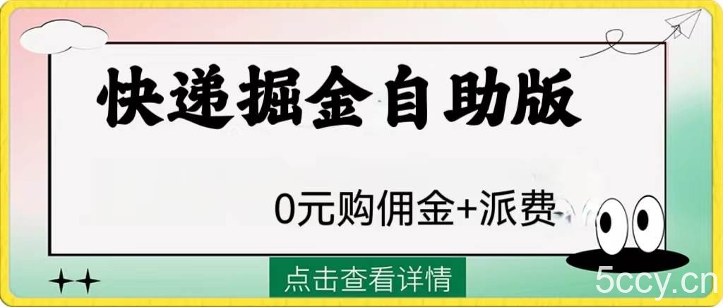 （8029期）外面收费1288快递掘金自助版-我创创业-副业网-网络创业-资源分享-网课资源-学习教程-学知识-自媒体-抖音-视频号-小红书-网络项目,赚钱软件,副业,兼职,学生赚,挂机赚-我创创业-副业网-5ccy.cn
