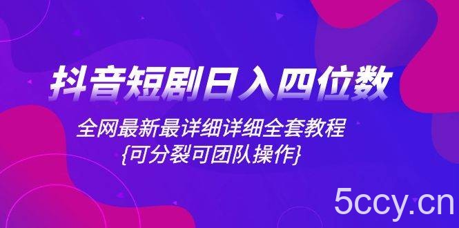（8027期）抖音短剧日入四位数，全网最新最详细详细全套教程{可分裂可团队操作}-我创创业-副业网-网络创业-资源分享-网课资源-学习教程-学知识-自媒体-抖音-视频号-小红书-网络项目,赚钱软件,副业,兼职,学生赚,挂机赚-我创创业-副业网-5ccy.cn