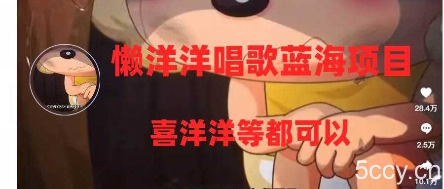 （8026期）懒洋洋唱歌蓝海项目，单条作品上10 点赞，变现稳定/快（教程 工具）-我创创业-副业网-网络创业-资源分享-网课资源-学习教程-学知识-自媒体-抖音-视频号-小红书-网络项目,赚钱软件,副业,兼职,学生赚,挂机赚-我创创业-副业网-5ccy.cn