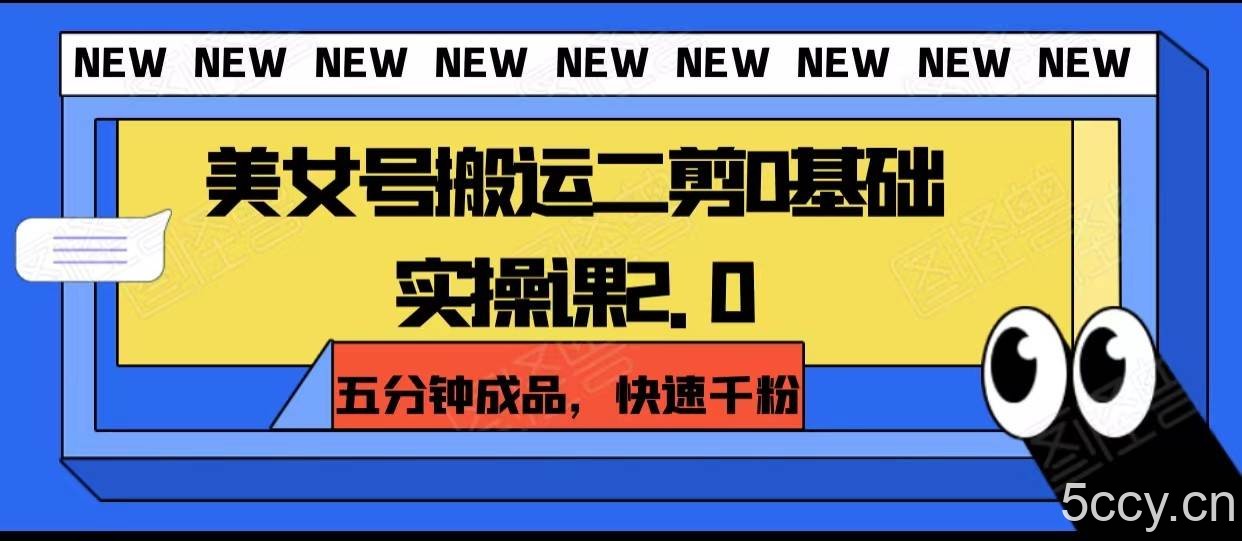美女号搬运二剪0基础实操课2.0，五分钟成品，快速千粉-我创创业-副业网-网络创业-资源分享-网课资源-学习教程-学知识-自媒体-抖音-视频号-小红书-网络项目,赚钱软件,副业,兼职,学生赚,挂机赚-我创创业-副业网-5ccy.cn