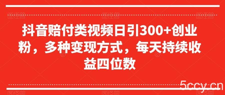 抖音赔付类视频日引300 创业粉，多种变现方式，每天持续收益四位数【揭秘】-我创创业-副业网-网络创业-资源分享-网课资源-学习教程-学知识-自媒体-抖音-视频号-小红书-网络项目,赚钱软件,副业,兼职,学生赚,挂机赚-我创创业-副业网-5ccy.cn