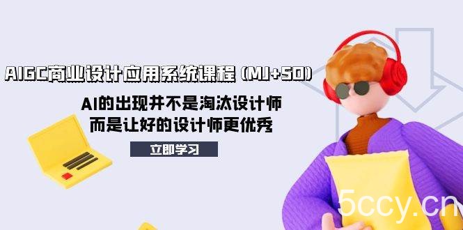 （8024期）AIGC商业设计应用系统课程(MJ SD)，AI的出现并不是淘汰设计师，而是让好…-我创创业-副业网-网络创业-资源分享-网课资源-学习教程-学知识-自媒体-抖音-视频号-小红书-网络项目,赚钱软件,副业,兼职,学生赚,挂机赚-我创创业-副业网-5ccy.cn
