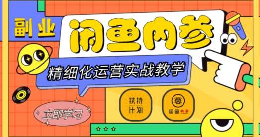 闲鱼精细化运营入门 高阶实战教学，从底层逻辑到轻松变现，多维度玩转闲鱼副业-我创创业-副业网-网络创业-资源分享-网课资源-学习教程-学知识-自媒体-抖音-视频号-小红书-网络项目,赚钱软件,副业,兼职,学生赚,挂机赚-我创创业-副业网-5ccy.cn