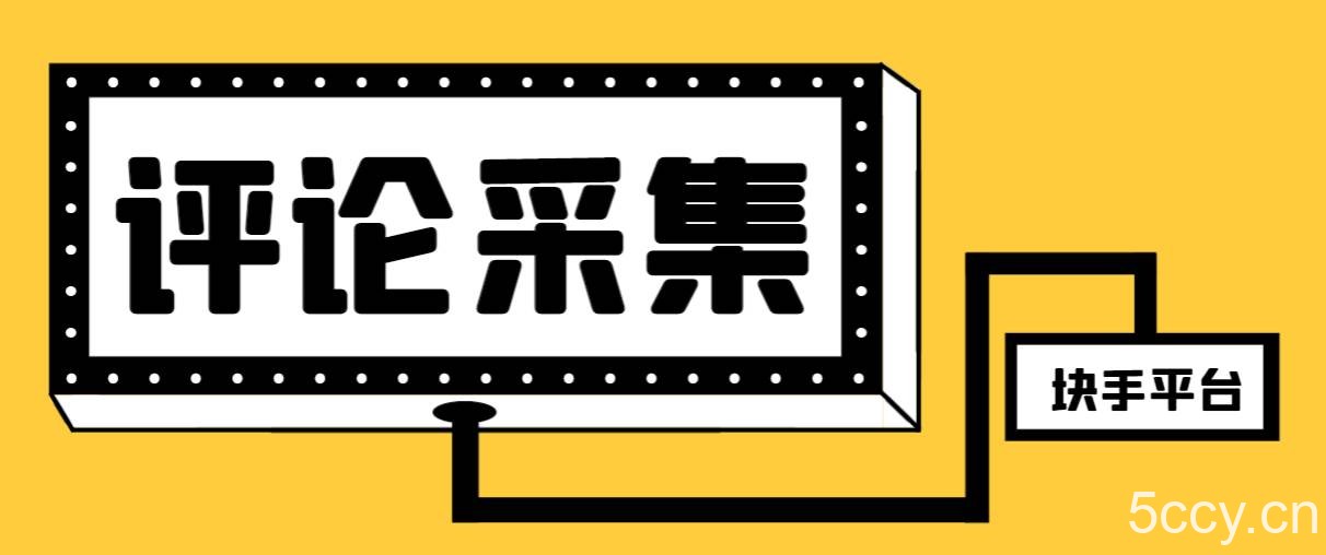 （8023期）【引流必备】最新块手评论精准采集脚本，支持一键导出精准获客必备神器…-我创创业-副业网-网络创业-资源分享-网课资源-学习教程-学知识-自媒体-抖音-视频号-小红书-网络项目,赚钱软件,副业,兼职,学生赚,挂机赚-我创创业-副业网-5ccy.cn