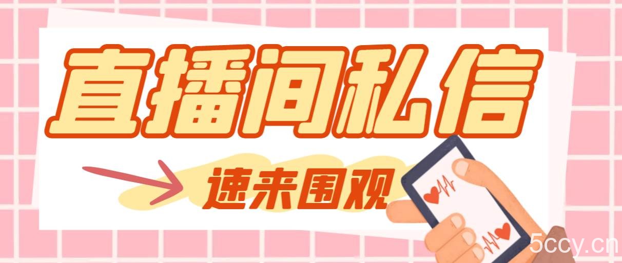 （8022期）【引流必备】最新阳阳抖客斗音直播间私信引流脚本，支持发送图片精准引…-我创创业-副业网-网络创业-资源分享-网课资源-学习教程-学知识-自媒体-抖音-视频号-小红书-网络项目,赚钱软件,副业,兼职,学生赚,挂机赚-我创创业-副业网-5ccy.cn