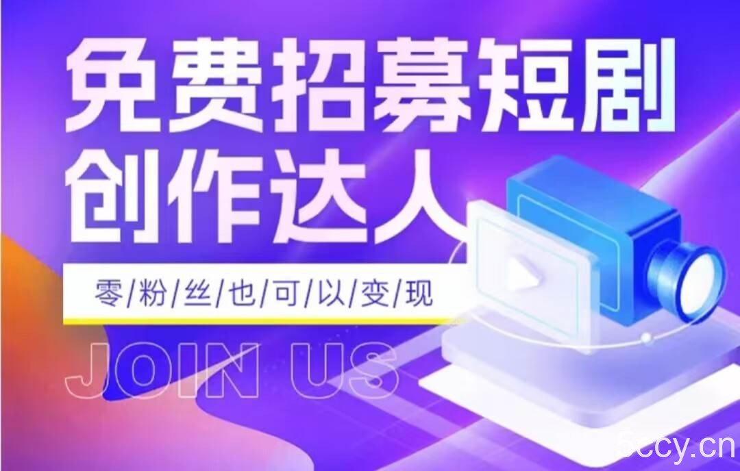全网首发抖音短剧蓝海项目，低门槛零成本日入四位数，每日操作半小时即可-我创创业-副业网-网络创业-资源分享-网课资源-学习教程-学知识-自媒体-抖音-视频号-小红书-网络项目,赚钱软件,副业,兼职,学生赚,挂机赚-我创创业-副业网-5ccy.cn