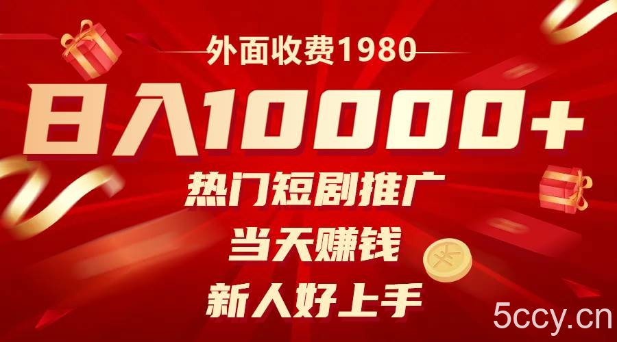 （8018期）外面收费1980，热门短剧推广，当天赚钱，新人好上手，日入1w-我创创业-副业网-网络创业-资源分享-网课资源-学习教程-学知识-自媒体-抖音-视频号-小红书-网络项目,赚钱软件,副业,兼职,学生赚,挂机赚-我创创业-副业网-5ccy.cn
