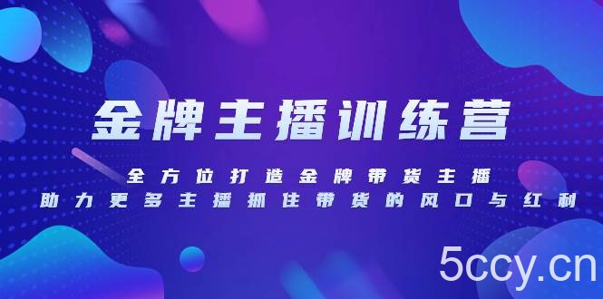 （8019期）金牌主播特训营，全方位打造金牌带货主播，助力更多主播抓住带货的风口…-我创创业-副业网-网络创业-资源分享-网课资源-学习教程-学知识-自媒体-抖音-视频号-小红书-网络项目,赚钱软件,副业,兼职,学生赚,挂机赚-我创创业-副业网-5ccy.cn