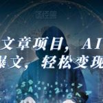 Ai头条文章项目,AI写头条爆文,轻松变现-我创创业-副业网-网络创业-资源分享-网课资源-学习教程-学知识-自媒体-抖音-视频号-小红书-网络项目,赚钱软件,副业,兼职,学生赚,挂机赚-我创创业-副业网-5ccy.cn
