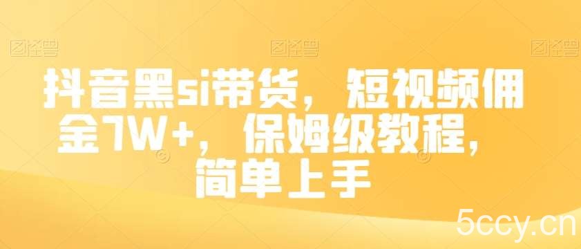 抖音黑si带货，短视频佣金7W ，保姆级教程，简单上手【揭秘】-我创创业-副业网-网络创业-资源分享-网课资源-学习教程-学知识-自媒体-抖音-视频号-小红书-网络项目,赚钱软件,副业,兼职,学生赚,挂机赚-我创创业-副业网-5ccy.cn