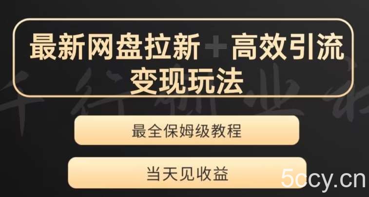 最新最全夸克网盘拉新变现玩法，多种裂变，举一反三变现玩法【揭秘】-我创创业-副业网-网络创业-资源分享-网课资源-学习教程-学知识-自媒体-抖音-视频号-小红书-网络项目,赚钱软件,副业,兼职,学生赚,挂机赚-我创创业-副业网-5ccy.cn