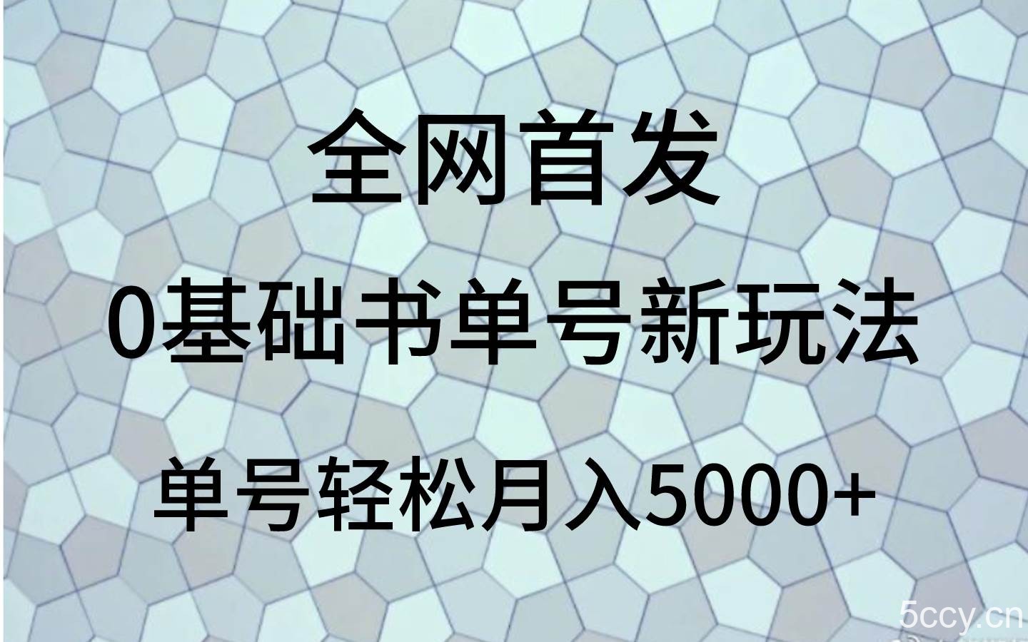 0基础书单号新玩法，操作简单，单号轻松月入5000-我创创业-副业网-网络创业-资源分享-网课资源-学习教程-学知识-自媒体-抖音-视频号-小红书-网络项目,赚钱软件,副业,兼职,学生赚,挂机赚-我创创业-副业网-5ccy.cn