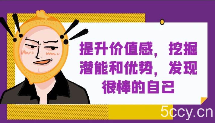 提升自身价值感，挖掘潜能和优势，发现很棒的自己！-我创创业-副业网-网络创业-资源分享-网课资源-学习教程-学知识-自媒体-抖音-视频号-小红书-网络项目,赚钱软件,副业,兼职,学生赚,挂机赚-我创创业-副业网-5ccy.cn