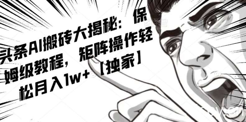 AI写作红利项目，头条号流量主矩阵，轻松日入300 工作室月入5W【揭秘】-我创创业-副业网-网络创业-资源分享-网课资源-学习教程-学知识-自媒体-抖音-视频号-小红书-网络项目,赚钱软件,副业,兼职,学生赚,挂机赚-我创创业-副业网-5ccy.cn
