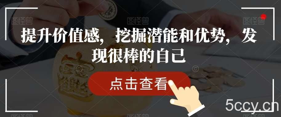 提升价值感，挖掘潜能和优势，发现很棒的自己-我创创业-副业网-网络创业-资源分享-网课资源-学习教程-学知识-自媒体-抖音-视频号-小红书-网络项目,赚钱软件,副业,兼职,学生赚,挂机赚-我创创业-副业网-5ccy.cn
