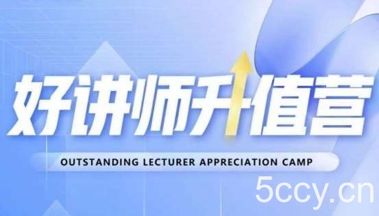 好讲师升值营第十二期，教你从0到1成为明星讲师-我创创业-副业网-网络创业-资源分享-网课资源-学习教程-学知识-自媒体-抖音-视频号-小红书-网络项目,赚钱软件,副业,兼职,学生赚,挂机赚-我创创业-副业网-5ccy.cn