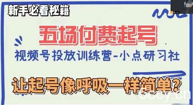 视频号直播付费五场0粉起号课，让起号像呼吸一样简单，新手必看秘籍-我创创业-副业网-网络创业-资源分享-网课资源-学习教程-学知识-自媒体-抖音-视频号-小红书-网络项目,赚钱软件,副业,兼职,学生赚,挂机赚-我创创业-副业网-5ccy.cn