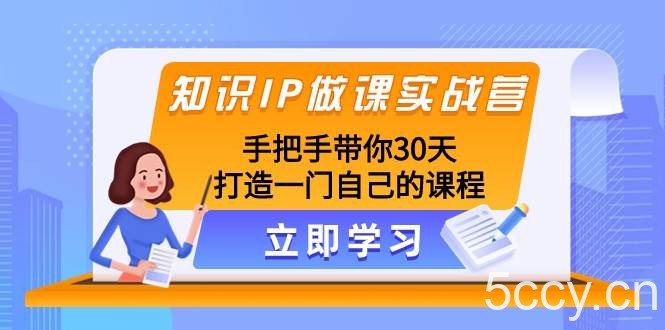 知识IP做课实战营,手把手带你30天打造一门自己的课程