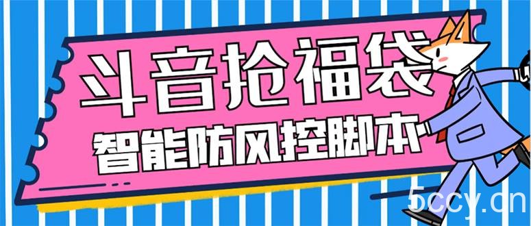 （7990期）外面收费128万能抢福袋智能斗音抢红包福袋脚本，防风控【永久脚本 使用…-我创创业-副业网-网络创业-资源分享-网课资源-学习教程-学知识-自媒体-抖音-视频号-小红书-网络项目,赚钱软件,副业,兼职,学生赚,挂机赚-我创创业-副业网-5ccy.cn