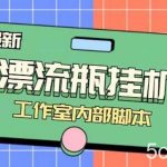 (7991期)最新漂流瓶聊天平台半自动挂机玩法,单窗口日收益30-50 【永久脚本 使用…-我创创业-副业网-网络创业-资源分享-网课资源-学习教程-学知识-自媒体-抖音-视频号-小红书-网络项目,赚钱软件,副业,兼职,学生赚,挂机赚-我创创业-副业网-5ccy.cn