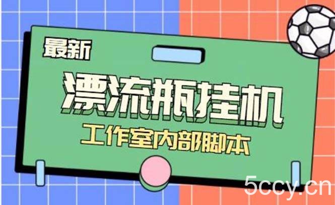 （7991期）最新漂流瓶聊天平台半自动挂机玩法，单窗口日收益30-50 【永久脚本 使用…-我创创业-副业网-网络创业-资源分享-网课资源-学习教程-学知识-自媒体-抖音-视频号-小红书-网络项目,赚钱软件,副业,兼职,学生赚,挂机赚-我创创业-副业网-5ccy.cn