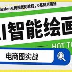 (7992期)AI绘画-为电商图优化赋能。StableDiffusion电商图优化教程,告别高价聘…-我创创业-副业网-网络创业-资源分享-网课资源-学习教程-学知识-自媒体-抖音-视频号-小红书-网络项目,赚钱软件,副业,兼职,学生赚,挂机赚-我创创业-副业网-5ccy.cn