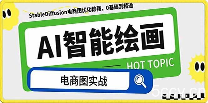 (7992期)AI绘画-为电商图优化赋能。StableDiffusion电商图优化教程,告别高价聘…