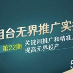 (7987期)万相台无界推广实操班【22期】关键词推广和精准人群操作应用,提高无界投产-我创创业-副业网-网络创业-资源分享-网课资源-学习教程-学知识-自媒体-抖音-视频号-小红书-网络项目,赚钱软件,副业,兼职,学生赚,挂机赚-我创创业-副业网-5ccy.cn