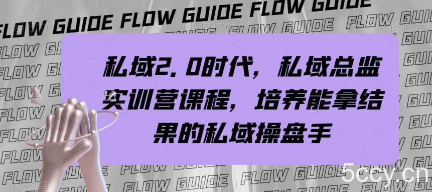 （7984期）私域·2.0时代，私域·总监实战营课程，培养能拿结果的私域操盘手-我创创业-副业网-网络创业-资源分享-网课资源-学习教程-学知识-自媒体-抖音-视频号-小红书-网络项目,赚钱软件,副业,兼职,学生赚,挂机赚-我创创业-副业网-5ccy.cn