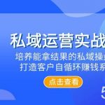 (7986期)私域运营实战班,培养能拿结果的私域操盘手,打造客户自循环赚钱系统-我创创业-副业网-网络创业-资源分享-网课资源-学习教程-学知识-自媒体-抖音-视频号-小红书-网络项目,赚钱软件,副业,兼职,学生赚,挂机赚-我创创业-副业网-5ccy.cn